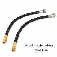 สายน้ำหม้อต้ม รุ่น:S7(สายยาว32cm)  ตัวต่อสายน้ำเตารีดหม้อต้ม สำหรับหม้อต้มอุตสาหกรรม