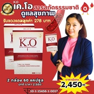 K.O ชุดบำรุงเลือด 2 กล่อง 60 แคปซูล สำหรับการดูแลหลอดเลือด ลดความดัน ไขมันสูง ส่งเร็ว