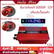 อินเวอร์เตอร์ ดัดแปลง Sine Wave 8000W สากล 12V และ 24V แปลงไฟ อินเวอร์เตอร์ในรถยนต์หม้อแปลงไฟ รถยนต์