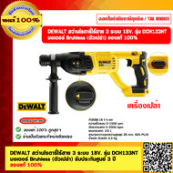 DEWALT สว่านโรตารี่ไร้สาย 3 ระบบ 18V. รุ่น DCH133NT มอเตอร์ Bruhless (ตัวเปล่า) รับประกันศูนย์ 3 ปี
