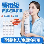 J120（1000ml/1瓶）便攜式氧氣樽 便攜式純氧氣瓶 氧氣罩 家用老人孕婦兒童 專用吸氧器 帶面罩 氧氣罐