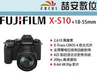 《喆安數位》FUJIFILM  X-S10 + 18-55mm 4K  平輸 店保一年 免費終身清感光元件 XS10#1