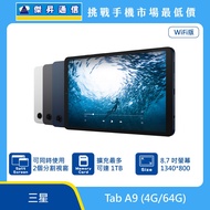  三星平板 Tab A9 Wi-Fi (4G/64G)