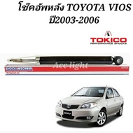 โช๊คอัพหลัง Toyota Vios ปี 2003-2006 โช๊คอัพหลัง วีออส 03 ยี่ห้อTokico