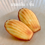 Madeleine มาเดอลีน ขนมไข่ฝรั่งเศส หอมเลม่อน ชุ่มเนย