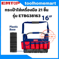 EMTOP กระเป๋าเครื่องมือ รุ่น ETBG38163