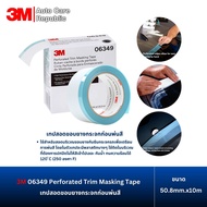 3M 06349 Perforated Trim Masking Tape เทปสอดขอบยางกระจกก่อนพ่นสีรถ ขนาด 50.8mm.x10m.