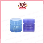 [ของแท้] Laneige water sleeping mask 15ml [Lavender] ลาเนจสีฟ้า/สีม่วง ขนาดทดลอง