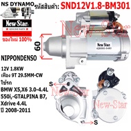 ไดสตาร์ท BMW X5 X6 550i GT ALPINA B7 xDRIVE 3.0-4.4L ไดND 12V 1.8KW 9ฟัน ประกันโดย ร.ง.New-Star