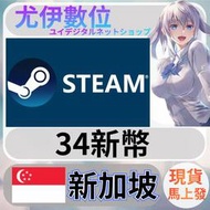 {尤伊數位} 點數 儲值 steam 蒸氣卡 錢包 S$ 新加坡 新幣 34