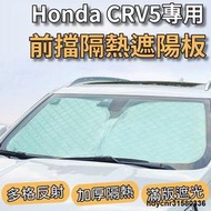 【現貨】【台灣出貨】Honda 本田 CRV5 專用 汽車遮陽板 前檔遮陽板 遮陽板 最新6層加厚 遮陽簾 露營