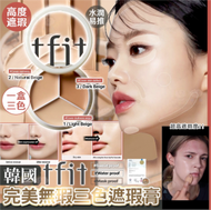 tfit - 韓國TFIT 完美無瑕三色遮瑕膏(5GX3SHADE)