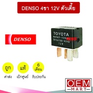 รีเลย์ 4 ขา แท้ เดนโซ่ ตัวเตี้ย 12 โวลต์ พัดลม แอร์ หม้อน้ำ แตร ไฟหน้า RELAY DENSO 12V 107