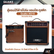 ตู้แอมป์กีต้าร์โปร่ง แอมป์อะคูสติก มีเอฟเฟค Chorus 15 วัตต์ ลำโพง 8 นิ้ว Quake AG-15 Acoustic Amp