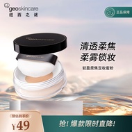 纽西之谜（geoskincare）轻盈柔焦定妆散粉蜜粉持久不脱妆7g 轻盈柔焦定妆蜜粉