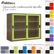 ตู้เอกสารเหล็ก ลึกมาตรฐาน บานเลื่อน-กระจกใส 4ฟุต(เตี้ย) รุ่น SL4FGL-Brown (โครงตู้สีน้ำตาล) [EM Coll