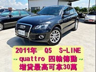 正2011年 Audi Q5 2.0 TFSI quattro S-Line "免聯徵 🉑多貸30萬運用 自售 IX35 7SUV 艾斯卡佩 奧蘭德 RAV4 CRV Kuga HRV 馬5 X翠兒 iMAX  Yeti Fabia Combi Morning  Macan X1 X3 帝冠 Q7 RX200 CX5 Forester XC90  Tiguan 【SUM優質好車 🔖認證車】