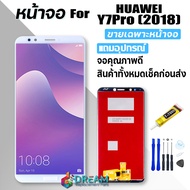 หน้าจอ Lcd huawei Y7 Pro (2018) / Y7(2018) / Y7prime(2018) จอชุด จอพร้อมทัชสกรีน จอ+ทัช Lcd Display อะไหล่มือถือ หน้าจอ หัวเว่ย Y7 Pro / Y7 2018 แถมไขควง สามารถเลือกซื้อพร้อ