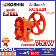 ปั๊มเฟืองเหล็ก KOSHIN GEAR GC-25 1 นิ้ว (25มม.) ปริมาณการสูบ 55 ลิตร/นาที กำลังมอเตอร์ 750W *