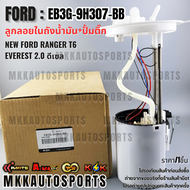 ลูกลอยในถังน้ำมัน+ปั้มติ๊กทั้งชุด  NEW FORD RANGER T6Everest 2.0 ดีเซล#EB3G-9H307-BB ***สินค้าราคาดี