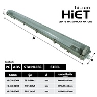 HIET LED T8 WATERPROOF FIXTURE โคมเปล่า กันน้ำกันฝุ่น (ใช้คู่กับหลอด LED T8)