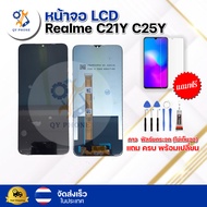หน้าจอ LCD Realme C21Y C25Y  ทัชสกรีน จอ+ทัช แถม กาว ฟิล์ม ไขควง จัดส่งในไทย