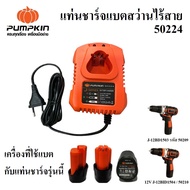 PUMPKIN แท่นชาร์จแบตเตอรี่ สว่านไร้สาย รหัส 50224 J-SERIES | แท่นชาร์ตแบตสว่านใช้กับ รุ่น 50209 / 50
