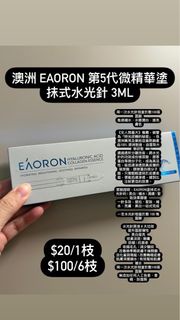 澳洲 EAORON 第5代微精華塗抹式水光針 3ml