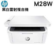 消費券 HP 惠普 Laser Jet Pro M28w 多功能印表機打印機 黑色碳粉機 最小型WIFI打印機