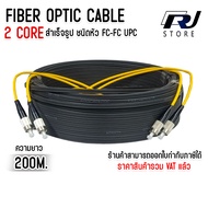 สายไฟเบอร์ออฟติก OUTDOOR FTTH DROP CABLE 2 CORE FC/UPC-FC/UPC Singmode (SM) 9/125um ยาว50 - 500 เมตร