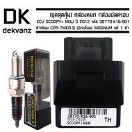 (ชุดสุดคุ้ม) กล่องหมก กล่องปลดรอบ ECU SCOOPY-i NEW ปี 2012 รหัส 38770-K16-901 ฟรี หัวเทียน CPR-7MEA-