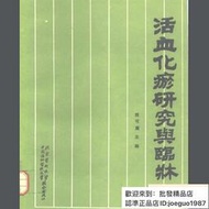 中醫書籍 活血化瘀研究與臨床 陳可冀主編 中國協和醫科大1993