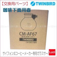雙鳥牌 TWINBIRD CM-D853 CM-D854 日本製 原廠下壺  交換用 CM-AF67 LUCI日本代購