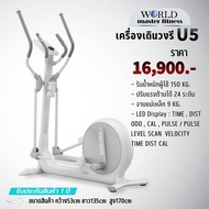 เครื่องเดินวงรี(WORLD MASTER U5 Eliptical) WORLD MASTER รุ่น U5 รับน้ำหนักได้130KG