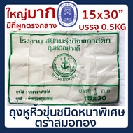 พร้อมส่ง🛍ถุงหูหิ้ว มีที่ผูกตรงกลาง ถุงหูหิ้วขุ่น ขนาด15x30 นิ้ว ถุงหูหิ้วหนา ถุงพลาสติก ถุงหูหิ้ว เน