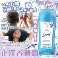 [2307] 美國 Secret 止汗香體膏 爽身粉味 59g