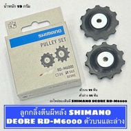 ลูกกลิ้งตีนผีหลัง SHIMANO DEORE RD-M6000 ตัวบนและล่าง สำหรับจักรยาน