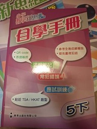 小學數學新思維 自學手冊 5下