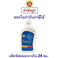 ✅ ส่งไว ใหม่ ของแท้ ✅ น้ำยาทำความสะอาดภายในเครื่องยนต์ Shell Flushing Oil 32 ขนาด 1 ลิตร