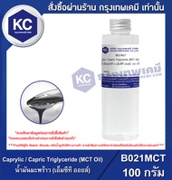 Caprylic / Capric Triglyceride (MCT Oil) : น้ำมันมะพร้าว (เอ็มซีที ออยล์) (B021MCT)