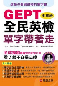 全民英檢中高級單字帶著走