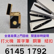 打火機 鋼筆S.T. Dupont 都彭火機 Dunhill 火機 cartier 卡地亞 火機 Pelikan 萬寶龍 Aurora 奧羅拉 萬寶龍 Montblanc # Parker 派克 #c