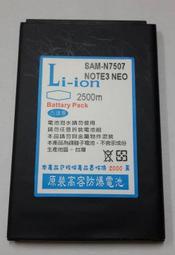 Samsung Galaxy Note 3 Neo N7507 高容量電池