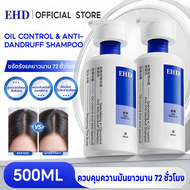 EHD แชมพูควบคุมความมันและป้องกันรังแค ขนาด 500 มล. บำรุงความชุ่มชื้น ทำความสะอาดอ่อนโยน สำหรับทุกสภา