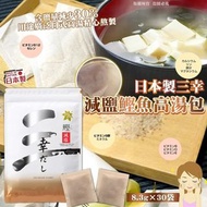 預訂2月中-日本製三幸-減鹽鰹魚高湯包-一袋30入