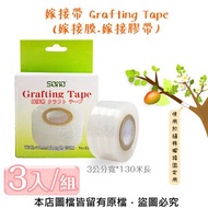 [特價]嫁接帶 Grafting Tape (嫁接膜.嫁接膠帶) 3入/組