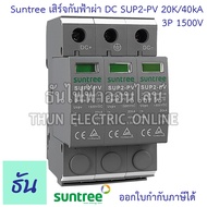 Suntree เสิร์จกันฟ้าผ่า DC 20-40kA ตัวเลือก 2P 500V(SUP2H-PV) 2P 800V(SUP2H8-PV ) 3P 1000V(SUP2H1-PV