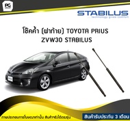 โช๊คค้ำ (ฝาท้าย) TOYOTA PRIUS ZVW30 ปี 2009-2013 / STABILUS (จำนวน 1คู่)