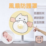 [Taiwan Shipment Ready Stock Supply] Fan Cover Fan Dust Cover Fan Cover Safety Fan Cover Fan Cover L