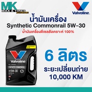 น้ำมันเครื่อง Valvoline Synthetic Commonrail 5W-30 Diesel (ดีเซล) สังเคราะห์แท้ 100% ขนาด 1 6 7 และ 